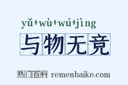 与物无竞是什么意思的图片